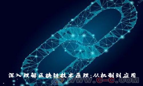 深入理解区块链技术原理:从机制到应用