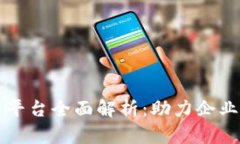 区块链商业推广平台全面