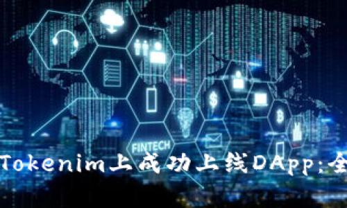 如何在Tokenim上成功上线DApp:全面指南