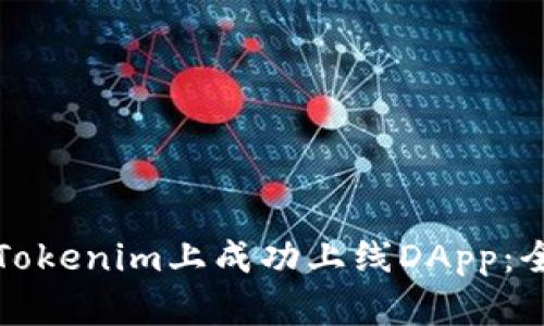 如何在Tokenim上成功上线DApp:全面指南