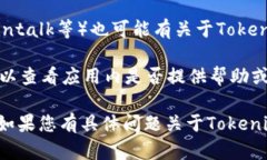 关于Tokenim钱包客服的信息