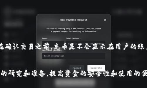 在许多加密货币交易平台上，存入资金或转账时通常需要支付手续费。以下是关于TokenIM充入货币是否需要手续费的详细信息。

TokenIM是什么？
TokenIM是一个用于管理加密货币资产的数字钱包和交易平台。用户可以通过TokenIM来存储、发送和接收各种加密货币，同时也可以通过平台内的功能进行交易和投资。

手续费的概念
手续费是指用户在进行金融交易时需要支付的一定比例或固定金额作为服务费用。在加密货币领域，手续费通常与网络拥堵、交易金额、交易类型等因素有关。

TokenIM充币手续费的政策
在TokenIM上，用户在充入某种加密货币时，有可能面临不同的手续费政策。一般来说，充币操作可能会涉及以下几个方面的费用：
ul
    listrong区块链网络手续费：/strong当用户将加密货币从一个钱包地址转移到TokenIM平台时，需要支付网络费。这笔费用是支付给区块链网络中矿工的，用于验证和处理交易。/li
    listrong平台手续费：/strong某些交易平台可能会对充币操作收取额外的手续费，具体收费标准依赖于各个平台的政策。/li
    listrong最低充币额度：/strong一些平台可能会规定最低的充币金额，如果用户充币金额低于该额度，也可能会受到额外的费用。/li
/ul

充币时手续费的影响因素
用户在使用TokenIM进行充币操作时，手续费的高低可能受到多个因素的影响：
ul
    listrong加密货币种类：/strong不同的加密货币在充币时的手续费不同。例如，以太坊网络在高峰期的手续费可能会更高，而比特币网络则可能会因交易量影响手续费波动。/li
    listrong网络拥堵情况：/strong当网络拥堵时，手续费可能会上升，用户为了更快地确认交易可能需要支付更高的费用。/li
    listrong钱包地址选择：/strong有些平台用户可能有多个钱包地址可用，选用不同地址进行充币，可能受到不同费用标准的影响。/li
/ul

如何最大程度地降低手续费？
用户在使用TokenIM充币时，可以采取一些策略来降低手续费：
ul
    listrong选择充币时机：/strong在网络不繁忙的时间进行充币交易，可以有效地降低手续费。/li
    listrong了解各类手续费：/strong详细了解不同加密货币的转账手续费，选择手续费较低的币种进行充币，能够降低成本。/li
    listrong分批充币：/strong如果可能，可以通过分批小额充币，以避免在网络拥堵时支付过高手续费。/li
/ul

总结
通过以上分析，我们可以看到，在TokenIM充入货币时，用户需注意手续费的相关政策与因素。了解这些信息能够帮助用户做出更明智的决策，在不必要支出上节省资金。

可能相关的问题
ul
    li如何选择合适的加密货币进行充币？/li
    li如何进行TokenIM账户的安全性设置？/li
    liTokenIM支持哪些加密货币？/li
    li充币后多久能够到账？/li
/ul

冈许可证问题进行详细介绍：

如何选择合适的加密货币进行充币？
选择合适的加密货币进行充币，需综合考虑以下因素：
ul
    listrong交易费用：/strong不同币种的交易手续费可以大相径庭，用户应选择费用较低的币种进行充币。/li
    listrong转账速度：/strong某些项目可能处理交易的速度较快，而其他可能因为网络拥堵情况而延误。选择合适币种时需综合考虑。/li
    listrong生态系统：/strong考虑选择那些在TokenIM上使用频率较高、使用场景丰富的币种进行充币。/li
/ul

如何进行TokenIM账户的安全性设置？
为了确保TokenIM账户的安全，用户可采取以下措施：
ul
    listrong启用双重身份验证：/strong用户可以通过手机短信或验证应用启用双重身份验证来提高账户安全。/li
    listrong设置强密码：/strong使用复杂且不容易被猜出的密码，并定期更改。/li
    listrong定期检查账户活动：/strong定期查看账户交易记录，及时发现任何异常活动。/li
/ul

TokenIM支持哪些加密货币？
TokenIM对外开放了多个加密货币的支持，以下是一些常见的支持币种：
ul
    li比特币（BTC）/li
    li以太坊（ETH）/li
    li瑞波币（XRP）/li
    li莱特币（LTC）/li
/ul
用户可以在TokenIM的平台上查看最新的支持币种列表，并选择适合自己的资产进行管理。

充币后多久能够到账？
充币到账时间取决于多种因素，包括：
ul
    listrong网络拥堵情况：/strong如前所述，网络拥堵会延迟充币到账时间。/li
    listrong确认次数：/strong许多交易平台会对到账时间设定确认次数，通常情况下，在确认交易之前，充币是不会显示在用户的账户中的。/li
/ul

总结而言，无论是选择合适的货币进行充币，还是保障账户的安全性，都需要用户做好相应的研究和准备，提高资金的安全性和使用的便利性。通过了解手续费的结构和影响因素，用户可以在TokenIM进行更为有效的资金管理。