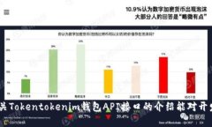 baotiTokentokenim钱包的API接口