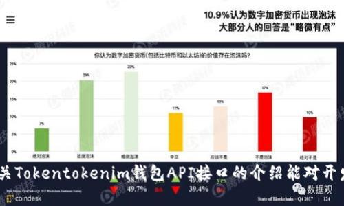 baotiTokentokenim钱包的API接口详解与使用指南/baoti
Tokentokenim钱包, API接口, 数字资产管理, 加密货币安全/guanjianci

引言
在数字货币的快速发展背景下，数字钱包已成为资产管理的重要工具。Tokentokenim钱包因其便捷的用户体验和强大的安全机制受到许多用户的青睐。随着API（应用程序接口）在应用开发中的重要性日益突出，许多币圈人士开始关注Tokentokenim钱包是否拥有API接口。本篇文章将详细探讨Tokentokenim钱包的API接口及其相关功能，帮助开发者更好地利用这一工具进行数字资产的管理与交易。

Tokentokenim钱包概述
Tokentokenim钱包是一个集成多种功能的数字资产管理工具，它支持多种主流加密货币的存储、管理和交易。该钱包以用户的安全为首要考虑，采用多重签名、冷存储等技术保障用户资产的安全。
通过Tokentokenim钱包，用户不仅可以方便地管理自己的数字资产，还可以使用其独特的功能，例如一键清算、智能合约等。这些功能的实施，使得Tokentokenim钱包不仅适合普通用户使用，同时也为开发者提供了良好的应用场景。

Tokentokenim钱包的API接口介绍
很多数字钱包提供API接口，以便于开发者将钱包功能集成到自己的应用中。对于Tokentokenim钱包来说，它是否提供API接口是许多开发者关心的问题。
据我们了解，Tokentokenim钱包确实提供了API接口，允许开发者进行各种操作。通过API，开发者可以实现资金的存取、交易的创建与查询、用户账户的管理等功能。

API接口的功能
Tokentokenim钱包的API接口涵盖了多个功能模块，以下是一些常用的功能：
ul
    listrong账户管理：/strong通过API，开发者可以创建新账户、获取账户信息、更新账户信息等。/li
    listrong资金管理：/strong包括充值、提现、查询余额等功能，便于用户随时掌握资金动态。/li
    listrong交易管理：/strong支持创建新交易、查询交易状态、查看交易记录等，为用户提供高效的交易体验。/li
    listrong安全监控：/strongAPI接口还提供了安全监控服务，可以及时发现和防范潜在风险。/li
/ul

如何使用Tokentokenim的API接口
为了使用Tokentokenim钱包的API接口，开发者首先需要进行身份验证和API密钥的申请。具体步骤包括：
ol
    listrong注册账户：/strong在Tokentokenim官网注册一个账户，并完成身份验证。/li
    listrong申请API密钥：/strong在用户中心申请API密钥，该密钥用于后续的身份验证。/li
    listrong阅读API文档：/strong仔细阅读官方提供的API接口文档，了解各个接口的请求方式、参数以及返回值。/li
    listrong编写代码：/strong根据API文档编写代码，调用所需的API接口。/li
/ol

应用场景
Tokentokenim钱包的API接口可以应用于多种场景：
ul
    listrong交易所系统：/strong交易所可以通过调用API接口，对用户资产进行管理，保证交易的安全和效率。/li
    listrong金融服务：/strong金融机构可以借助API接口进行风险评估、投资组合管理等，用于协助用户实现财富增值。/li
    listrong自主开发项目：/strong开发者可以将Tokentokenim钱包的功能嵌入自己的应用中，比如电商平台的支付功能。/li
/ul

问题与解答

问题一：如何安全地使用Tokentokenim钱包的API接口？
为了安全地使用Tokentokenim钱包的API接口，用户需遵循以下几点：
ol
    listrong保护API密钥：/strongAPI密钥是访问API的唯一身份凭证，应妥善保管，避免泄露。/li
    listrong使用HTTPS：/strong在实际开发中，确保与Tokentokenim的API通信时使用HTTPS协议，以加密数据传输。/li
    listrong限制IP地址：/strong如果Tokentokenim提供IP地址白名单功能，开发者可以设置允许访问API的IP地址，增加安全性。/li
    listrong定期审计：/strong定期审计API调用记录，检查是否存在异常调用，并及时修改API密钥。/li
/ol
综上所述，安全使用Tokentokenim钱包的API接口并不是一朝一夕的事，开发者需做好相应的安全措施，确保用户的资产安全。

问题二：Tokentokenim的钱包支持哪些加密货币？
Tokentokenim钱包支持多种主流加密货币，其中包括但不限于：
ul
    li比特币（Bitcoin）/li
    li以太坊（Ethereum）/li
    li瑞波币（Ripple）/li
    li莱特币（Litecoin）/li
/ul
支持的加密货币数量与种类对用户在选择钱包时有着极大的影响。用户可以根据需要选择不同的钱包服务，进行多种资产的管理。同时，随着市场的发展，Tokentokenim钱包也有可能增添新的加密货币，以适应用户需求的变化。

问题三：使用API接口操作Tokentokenim钱包是否收费？
关于API接口的收费问题，通常取决于服务提供商的具体政策。Tokentokenim钱包是否收费、收费标准是什么，需参考官方网站或相关文档。但一般来说，这类API接口会视具体的调用频率和使用权限收费。一些服务商会提供免费额度，超出部分可能会收取费用。
针对开发者而言，了解API的收费情况对项目的成本预算至关重要。建议在决定使用Tokentokenim钱包API之前，仔细研究API文档中的计费说明，以便做好财务规划。

问题四：在使用Tokentokenim的API接口时出错，如何进行调试？
在使用Tokentokenim的API接口过程中，如果出现错误，开发者可以采取以下调试步骤：
ol
    listrong检查API密钥：/strong确保所使用的API密钥正确无误，并且没有被禁用。/li
    listrong查看错误信息：/strong根据API返回的错误信息，查找参考文档，了解错误原因。/li
    listrong网络测试：/strong确保网络连接正常，且能够与Tokentokenim的服务器进行通信。/li
    listrong调试环境：/strong在开发环境中进行调试，确保代码逻辑正确，参数传递无误。/li
/ol
调试是开发过程中不可避免的一部分，开发者应培养专业的调试能力，以便高效地排除问题和代码。

总结
Tokentokenim钱包的API接口无疑为开发者提供了丰富的功能，可用于多种应用场景。通过API接口，开发者可以轻松地实现数字资产的管理与交易，提高用户体验。希望本文对有关Tokentokenim钱包API接口的介绍能对开发者和用户提供一定的帮助与指导。