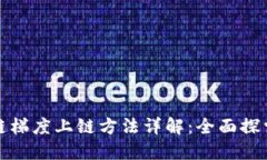 : 区块链梯度上链方法详解