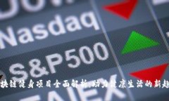 区块链健身项目全面解析