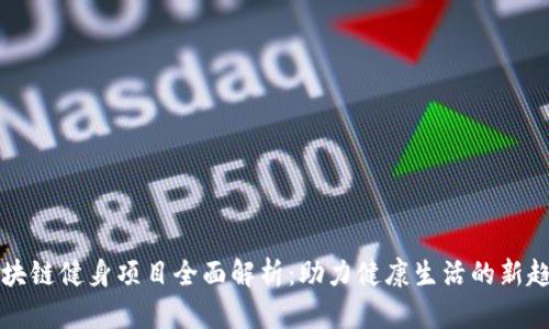 区块链健身项目全面解析:助力健康生活的新趋势