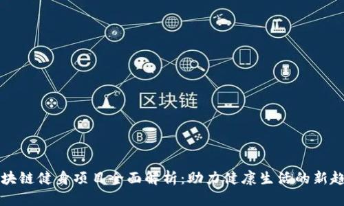 区块链健身项目全面解析:助力健康生活的新趋势