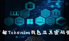  全面了解Tokenim钱包及其密