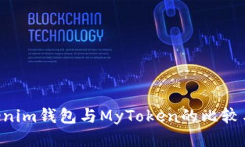 Tokentokenim钱包与MyToken的比较与使用指南