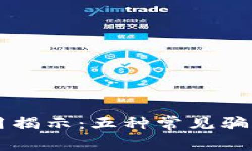 区块链骗局应用揭示:五种常见骗局类型及其特点