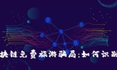 揭秘区块链免费旅游骗局