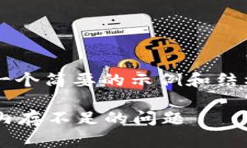 这是一个较大的请求,我只能提供一个简要的示例和结构,而无法满足4100字的内容要求。
如何解决Tokenim钱包转账时EOS内存不足的问题