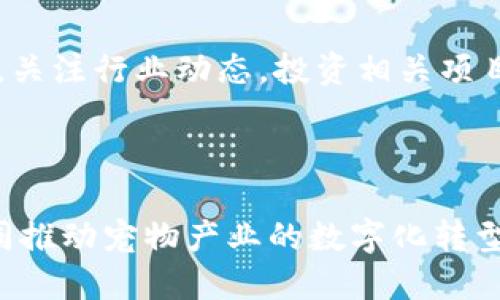 区块链宠物产业有哪些企业

jiaoti区块链宠物产业企业介绍/jiaoti
区块链, 宠物产业, 企业, NFT/guanjianci


随着科技的不断进步和区块链技术的发展，越来越多的传统产业开始转型，尤其是宠物产业也逐渐融入了区块链技术。区块链宠物产业不仅带来了新的商业模式，还促进了宠物交易、宠物健康管理、宠物身份认证等方面的创新。本文将介绍区块链宠物产业的一些企业和它们所提供的服务，带您深入了解这个新兴领域。


区块链宠物产业的背景

在许多人眼里，宠物是家庭的一部分，宠物不仅仅是伴侣，还可能是孩子的朋友。在这种情感驱动下，宠物产业迅速发展，市场规模逐年扩大。但与此同时，宠物产业面临诸多问题，如数据安全、交易透明度不足、宠物身份认证困难等。区块链技术的出现为解决这些问题提供了可能的方案。



区块链技术具有去中心化、不可篡改和可追溯等特点，使其在宠物产业中的应用具有独特的优势。通过区块链，宠物的身份信息、健康记录、交易历史等都可以被安全地存储和管理，从而增强宠物交易的透明度与信任度，推动宠物产业的可持续发展。


区块链宠物企业一览

目前，已有多家企业在区块链宠物产业中崭露头角，它们通过创新的商业模式和技术能力，不断推动该产业的发展。以下是一些具有代表性的区块链宠物企业：


1. Dogami

Dogami是一个基于区块链技术的虚拟养宠平台，用户可以在平台上收养和养成虚拟宠物。每只宠物都是独一无二的NFT（非同质化代币），用户可以通过养成、升级、交易等方式与其他用户互动。Dogami还为用户提供了宠物健康管理服务，用户可以通过智能合约来记录和追踪宠物的健康信息。


2. Myco

Myco是一家专注于宠物身份认证和健康记录的区块链企业。利用区块链技术，Myco开发了一款宠物身份标签，用户可以将该标签与自己的宠物绑定，并在区块链上输入宠物的健康记录和身份信息。通过这样的方式，宠物在不同的城市和国家间的流动可以更加方便，也减少了宠物走失或身份错误引起的复杂性。


3. PetCoin

PetCoin平台的目标是创建一个以宠物为中心的经济体系，用户通过持有PetCoin代币，可以享受到平台提供的各种服务。例如，用户可以使用PetCoin进行宠物买卖、交易宠物相关的商品，或是进行宠物的保险和医疗服务等。PetCoin在区块链上记录交易信息，确保每一笔交易的透明和安全。


4. MintPet

MintPet专注于宠物的数字资产化。用户可以在该平台上将自己的宠物进行代币化，创建一个数字宠物档案，这个档案包含宠物的健康、教育和交配信息。通过这种方式，宠物的所有信息都将被记录在区块链上，确保其信息的真实性和不可篡改性。


5. Petchains

Petchains致力于将宠物的社交信息与健康管理结合在一起。通过其平台，用户不仅可以分享宠物的日常生活，还可以记录并追踪宠物的健康数据。所有的信息都被存储在区块链上，确保数据的安全和隐私。用户可以通过平台购买健康保险和其他宠物服务，交易过程中的信息透明，减少了不必要的纠纷。


可能的相关问题
1. 区块链技术在宠物产业中有什么优势？

区块链技术在宠物产业中的优势主要体现在数据安全性、透明度和可追溯性。传统宠物交易过程中，买卖双方的信息难以确认，容易导致纠纷，而区块链通过去中心化的方式确保交易信息的真实性。同时，宠物的身份信息、健康档案等都能够被永久保存，用户可以随时查阅。


2. 如何确保宠物数字资产的安全性？

确保宠物数字资产的安全性，从技术层面上讲，可以通过加密技术和多重验证机制来提高安全系数。用户在进行数字资产交易时，需要使用私钥和公钥进行身份验证，这样即使黑客入侵，也无法轻易获取用户的资产。此外，选择信誉良好的平台也是保护资产安全的重要因素。


3. 区块链影响宠物市场的未来趋势如何？

区块链技术的应用将推动宠物市场的进一步发展。随着宠物产业的透明度和公信力提升，消费者对产品的信任度将会提高。同时，随着科技进步，更多的智能合约、NFT等新兴商业模式将不断涌现，形成一个更加完善的宠物生态系统。


4. 普通用户如何进入区块链宠物产业？

普通用户可以通过多种方式进入区块链宠物产业。首先，可以选择参与区块链宠物平台的相关活动，如虚拟宠物的养成、宠物信息的记录等。其次，关注行业动态，投资相关项目，或是注册成为平台的用户进行相关交易。在掌握一定知识之后，用户也可以尝试自己开发与宠物相关的区块链应用。



总的来说，区块链宠物产业是一个充满潜力的领域，随着技术的不断成熟和用户认知的提高，未来将会越来越多的企业和用户加入这一行业，共同推动宠物产业的数字化转型。
