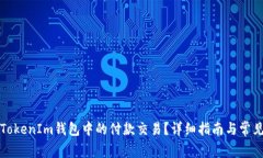 如何取消TokenIm钱包中的付