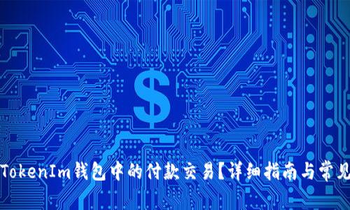 如何取消TokenIm钱包中的付款交易?详细指南与常见问题解答