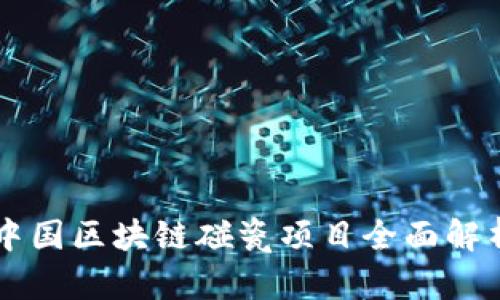 中国区块链碰瓷项目全面解析