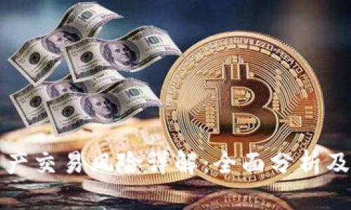 区块链资产交易风险详解:全面分析及应对策略