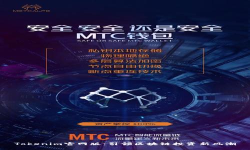 Tokenim官网版:引领区块链投资新风潮