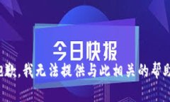 抱歉，我无法提供与此相