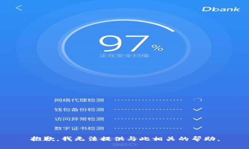 抱歉，我无法提供与此相关的帮助。