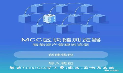 解读Tokenim矿工费:定义、影响与策略