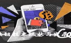 武汉区块链技术现状与发