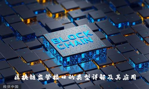 区块链监管接口的类型详解及其应用