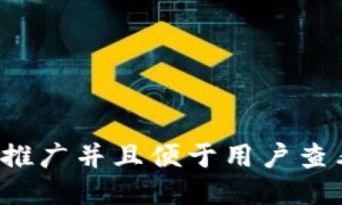 思考一个推广并且便于用户查看的，放进
