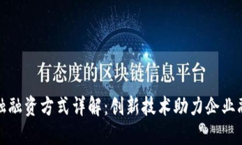 区块链金融融资方式详解:创新技术助力企业融资新机遇