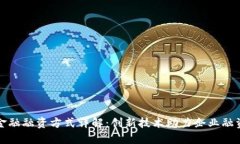 区块链金融融资方式详解