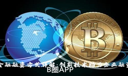 区块链金融融资方式详解:创新技术助力企业融资新机遇