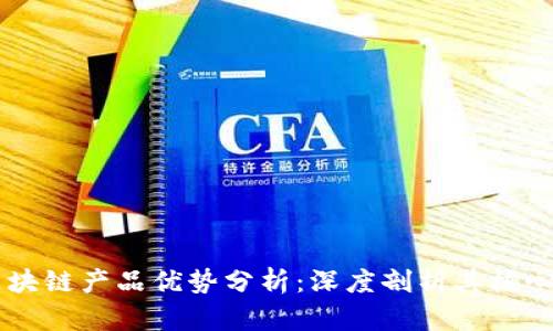 百度区块链产品优势分析:深度剖析其核心竞争力