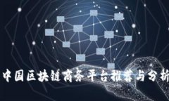 中国区块链商务平台推荐