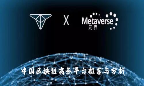 中国区块链商务平台推荐与分析