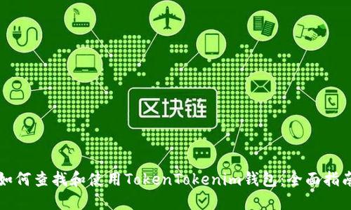如何查找和使用TokenTokenim钱包:全面指南