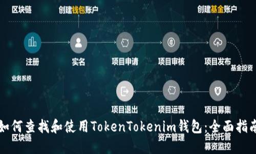 如何查找和使用TokenTokenim钱包:全面指南