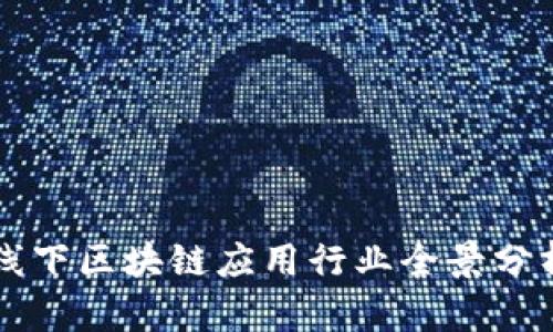 线下区块链应用行业全景分析