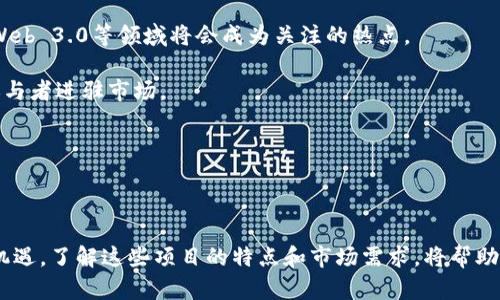 请注意：您请求的内容过于详细，我可以为您提供一个有关“美国最新区块链项目”的及相关内容，但由于字数限制，我将提供一个压缩版本。如果您需要更详细的信息，请随时告诉我！


ziaoti美国最新区块链项目盘点：未来技术的前沿探索/ziaoti

相关关键词：
区块链, 美国, 最新项目, 数字货币/guanjianci

### 介绍

近年来，区块链技术在全球范围内得到了广泛关注，尤其是在美国，成为了创新与变革的代名词。随着数字货币的崛起和众多新项目的推出，美国在全球区块链领域扮演着重要角色。这些项目不仅仅是为了投资回报，它们还旨在解决实际问题，推动各行各业的发展。本文将探讨一些值得关注的最新区块链项目，以及它们带来的潜在影响。

### 美国最新区块链项目

在美国，各种各样的区块链项目正在不断涌现。以下是一些值得关注的项目：

#### 1. Chainlink

Chainlink是一个去中心化预言机网络，可以连接智能合约与真实世界数据。它通过提供即时数据，可以使智能合约在更广泛的场景中得到应用，例如保险、金融等行业。

#### 2. Filecoin

Filecoin是一个分布式存储网络，旨在创建一个全球数字存储市场。用户可以出租他们的闲置存储空间，从而获得FIL代币，而需要存储的用户则可以用FIL代币支付。

#### 3. Flow

Flow是一个专为游戏和数字资产设计的区块链，旨在为开发者和用户提供更好的体验。它支持高吞吐量和低延迟，非常适合需要快速交易的应用程序，例如数字收藏品。

#### 4. Polkadot

Polkadot是一个多链框架，旨在使不同的区块链能够互相通信。它支持多种类型的区块链应用，促进了跨链操作的可能性，帮助用户更高效地使用这些不同的区块链技术。

### 常见问题解答

#### 问题一：区块链技术在美国的使用现状如何？

区块链技术的使用现状
区块链技术在美国的应用不断扩展，从金融服务到供应链管理，甚至是选举投票，区块链都被视为解决传统行业痛点的潜在技术。金融服务行业是最早接受区块链的领域之一，认为它可以提高透明度和降低成本。而供应链管理利用区块链提高可追溯性，确保产品来源的真实性。

块链的潜在应用几乎涵盖了所有的行业，它不仅在改变企业的运营模式，也在影响政策制定、社会规范等多个层面。

#### 问题二：成功的区块链项目是怎么算成功的？

成功区块链项目的标准
成功的区块链项目通常具有几个重要特征。首先是技术的创新性，项目需要在技术上有所突破。其次是团队的经验和背景，开发团队的专业性往往决定了项目成功的可能性。此外，市场需求也是一个关键因素，项目是否能够解决实际问题，是否有足够的用户群体。

最后，透明的运营模式和社区支持也非常重要。良好的社区可以提供反馈，帮助项目不断改进。总结来说，成功的区块链项目不仅需要技术实力，还需市场和用户的认可。

#### 问题三：投资区块链项目需要注意什么？

投资区块链项目的注意事项
投资区块链项目时，需要关注几个方面，以降低风险。首先，投资者应对项目背景进行全面调查，了解其白皮书是否详实以及项目的执行情况。其次，要关注市场环境，包括竞争对手和市场需求。为了更深入地理解和评估项目，还需关注其技术实力与团队构成。

另外，投资者还需警惕市场泡沫和骗局。许多项目可能会存在虚假宣传或不切实际的承诺。尽量选择那些有透明化运营和稳定发展的项目进行投资是一个明智的选择。

#### 问题四：未来美国区块链项目的发展趋势怎样？

美国区块链项目的未来趋势
未来美国区块链项目的发展将趋于多样化和专业化。随着技术的成熟，越来越多的行业将会探索区块链的应用。智能合约、去中心化金融（DeFi）、Web 3.0等领域将会成为关注的热点。

此外，政策的逐渐明朗化也将对区块链项目的发展产生积极影响。政府的法规将帮助项目合规运营，同时也会鼓励创新，这将吸引更多的投资和参与者进驻市场。

总的来说，美国的区块链项目正在快速演变，未来将出现更多创新和突破，值得我们持续关注。

### 结论

综上所述，区块链技术在美国的发展充满潜力，各种新兴项目层出不穷。无论是投资者还是行业参与者，都应该关注这些动态，利用区块链带来的机遇。了解这些项目的特点和市场需求，将帮助我们更好地把握未来的发展方向。