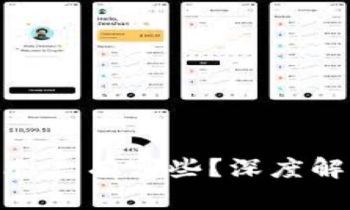 : 区块链上市后的股票有哪些?深度解析区块链投资机会