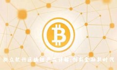 微众银行区块链产品详解