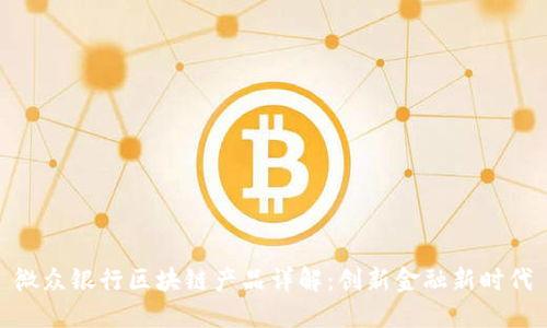微众银行区块链产品详解:创新金融新时代