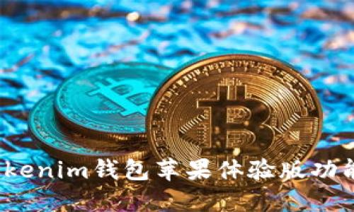 详细评测:Tokenim钱包苹果体验版功能与使用指南