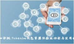 详细评测：Tokenim钱包苹果