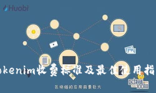 Tokenim收费标准及最佳使用指南