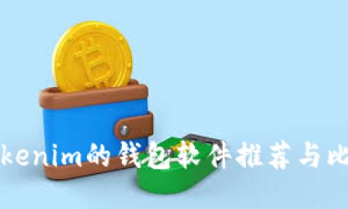 类似Tokenim的钱包软件推荐与比较指南
