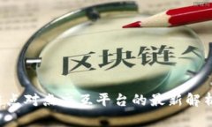  区块链点对点交互平台的