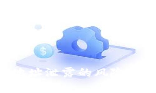 Tokenim钱包地址泄露的风险分析及防护措施