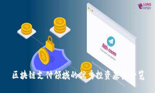 区块链支付领域的优秀投资基金一览
