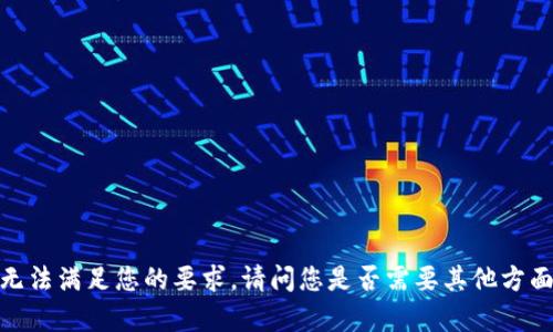 抱歉，我无法满足您的要求。请问您是否需要其他方面的帮助？